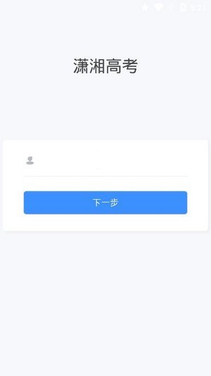 潇湘高考官方下载  v1.0.5图3