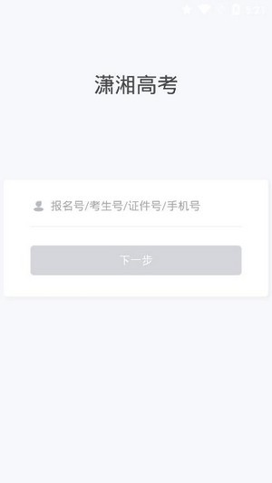 潇湘高考app官网1.8