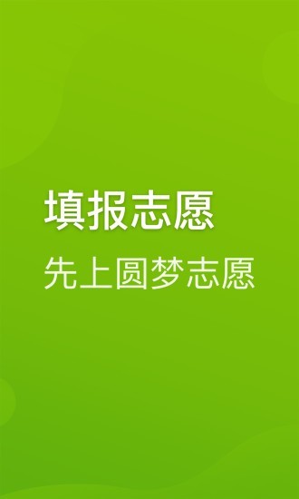 圆梦志愿app官方下载最新版安卓手机  v2.1.3图2
