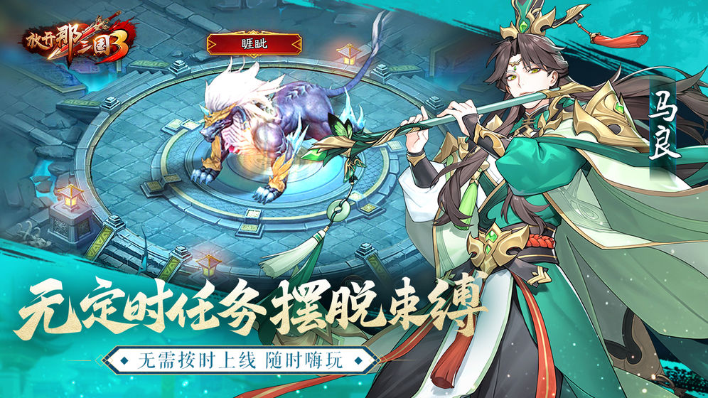 放开那三国3最新版