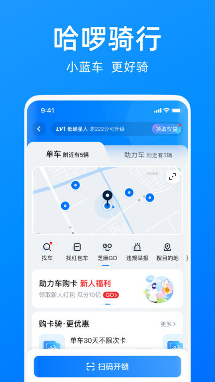 哈啰单车最新版下载  v6.44.5图1