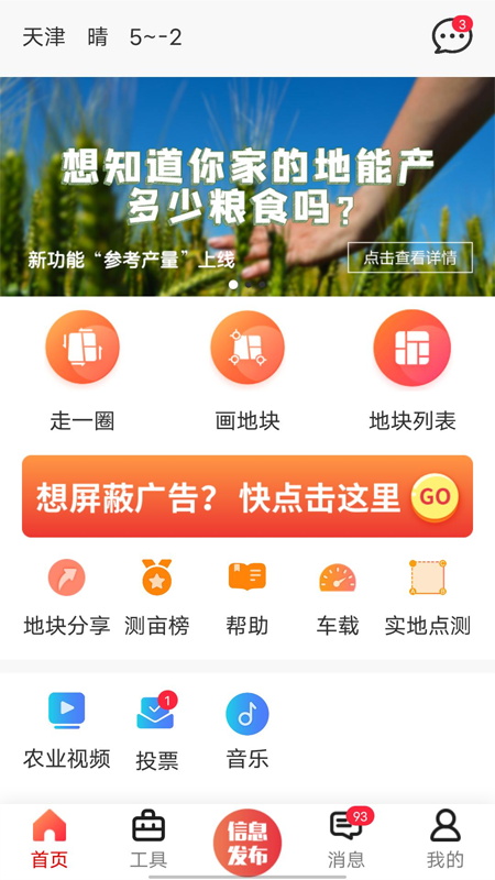 天利测亩仪器  v5.3.3图1