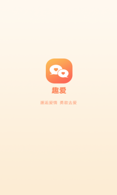 趣爱交友免费版下载苹果版  v1.0.0图1