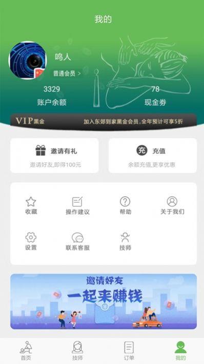 东郊到家  v1.7图3