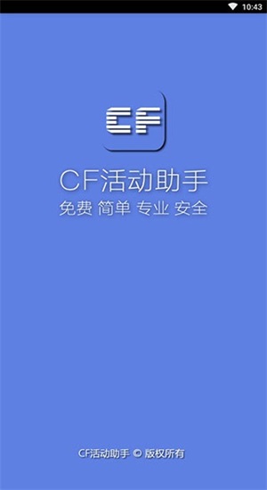 cf一键领取助手苹果版官网  v1.61.00图1