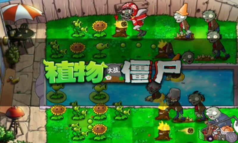 植物大战僵尸1完整版中文版  v3.3.6图1