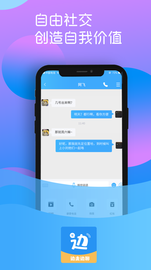 边走边聊app  v1.0图2