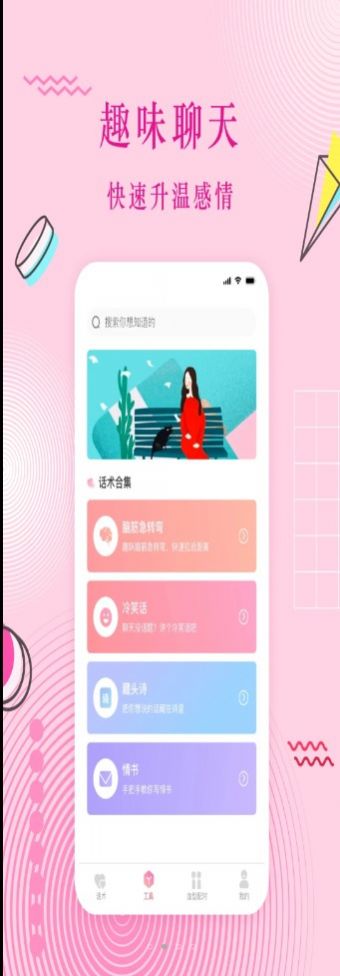 蜜语恋爱话术安卓版下载安装  v3.0.1图1