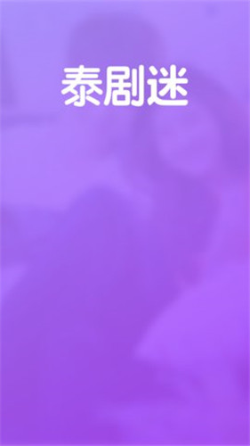 粉色泰剧迷app  v1.4.0.0图2