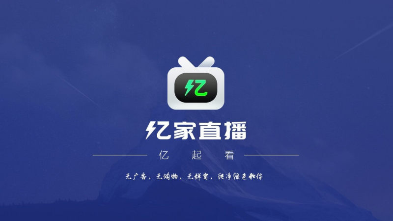 亿家直播2024最新版下载  v1.1.1图3