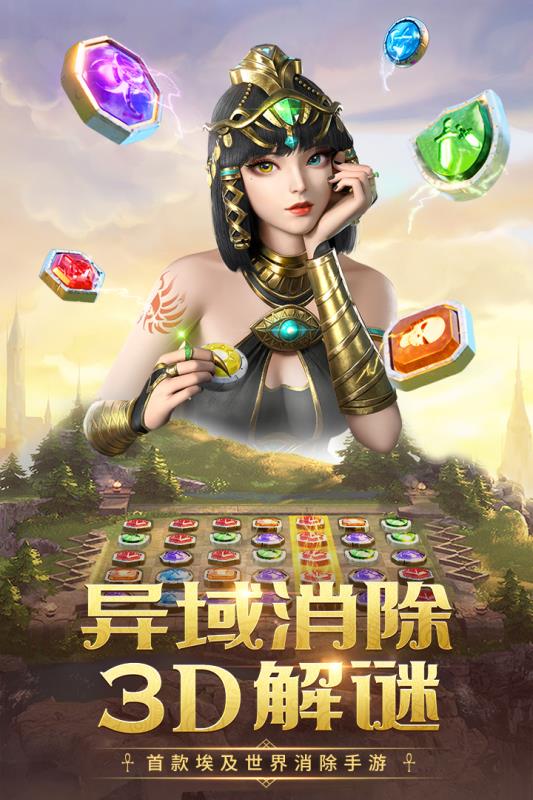 埃及艳后消消乐安卓版  v5.1.3图3