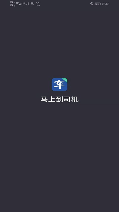 马上到司机最新版  v5.80.0.0004图1