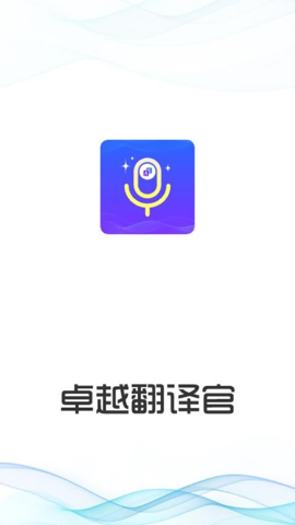 卓越翻译官最新版本下载安装  v1.0.1图3