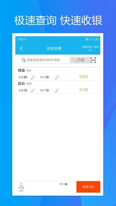 旭荣收银手机版  v1.5.0图1