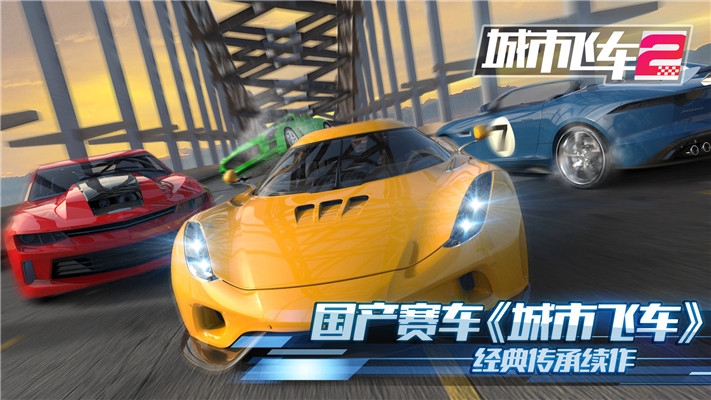 城市飞车2手机版下载安装正版  v1.000图4