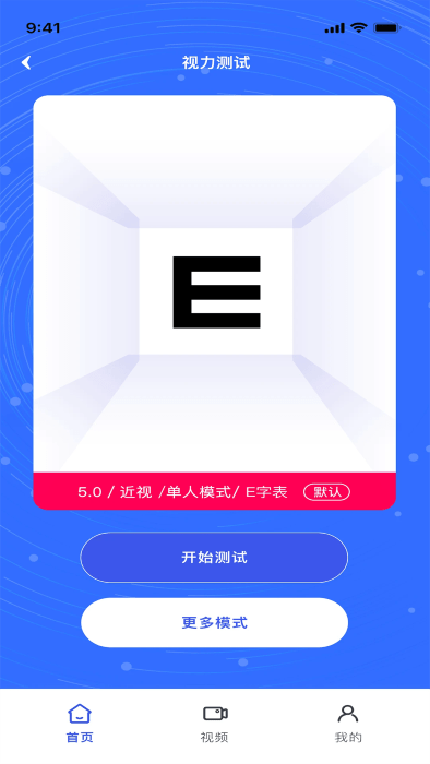 视力表app软件  v1.0.4图1