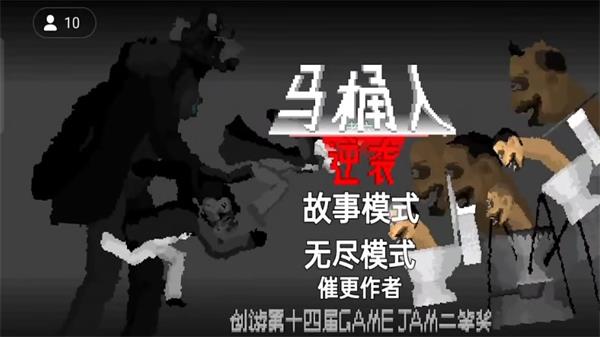 马桶人逆袭游戏正版手游最新版  v1.0图2