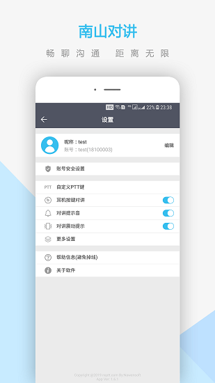 南山对讲  v3.4.1图1