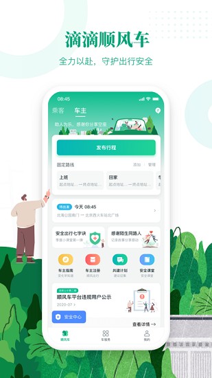 滴滴出行顺风车app最新版本下载官网苹果  v6.1.8图3