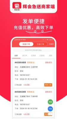 辉会急送商家端免费版app  v1.0.01图1