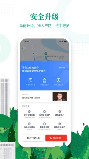 滴滴出行顺风车app下载安装平果手机版免费  v6.1.8图1