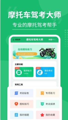 摩托车驾考大师手机版  v3.0.4图3