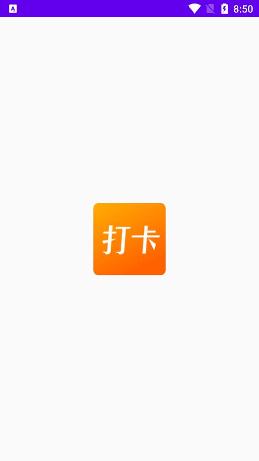 上班打卡软件app手机版下载  v1.1图3