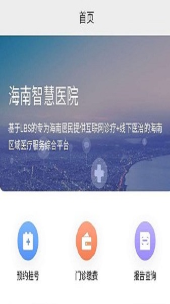 海南智慧医院挂号免费版  v2.5.3图1