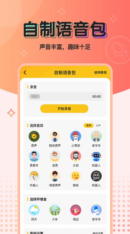 特效变声器手机版  v1.0.0图3