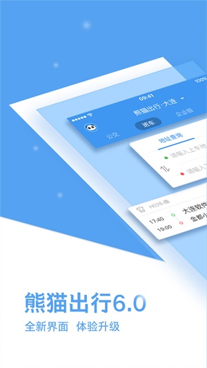 熊猫出行下载官网安装  v6.7.5图3
