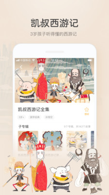 凯叔讲故事在线听免费西游记  v6.8.2图1