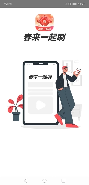 春来一起刷app