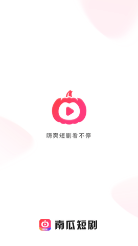 南瓜短剧软件下载安装免费版  v1.0.0图3