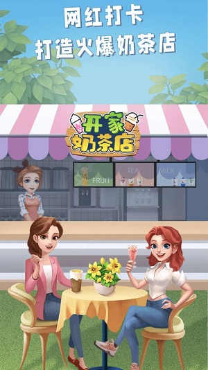 开家奶茶店2023  v1.0图1