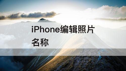 iPhone编辑照片名称