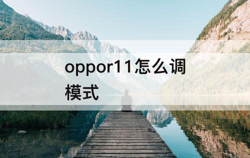 oppor11怎么调模式