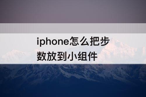 iphone怎么把步数放到小组件