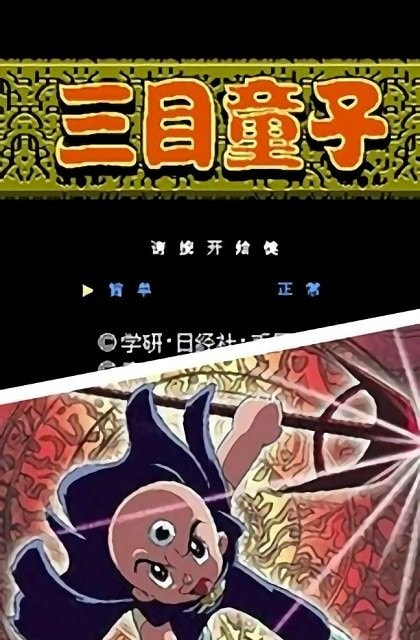 三目童子手游下载安卓最新版  v2.2.3图3