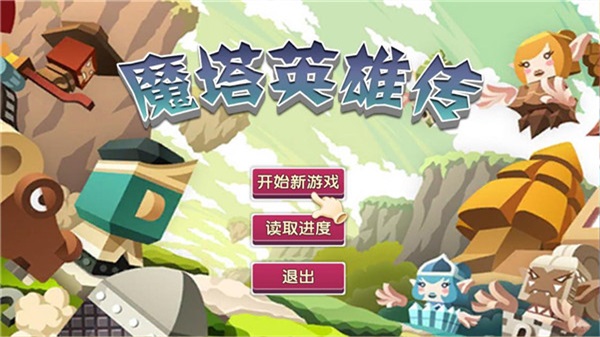 魔塔英雄传破解版  v1.1图2