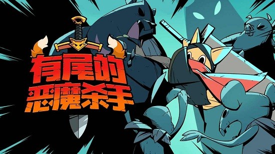 有尾的恶魔杀手崛起下载  v1.1.61图3