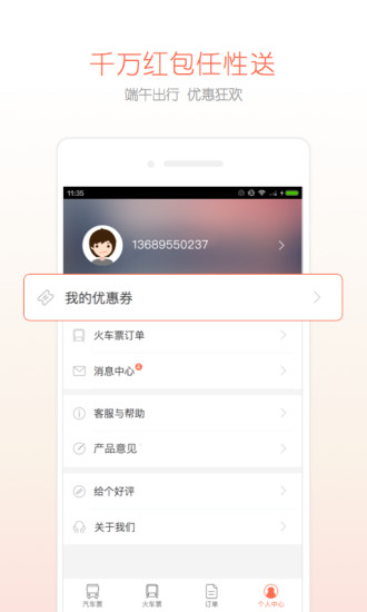 汽车票管家  v4.4.1图3