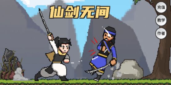 仙剑无间破解版免费下载中文版手机安装  v1.0图2