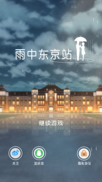 雨中东京站2024  v1.0.7图2