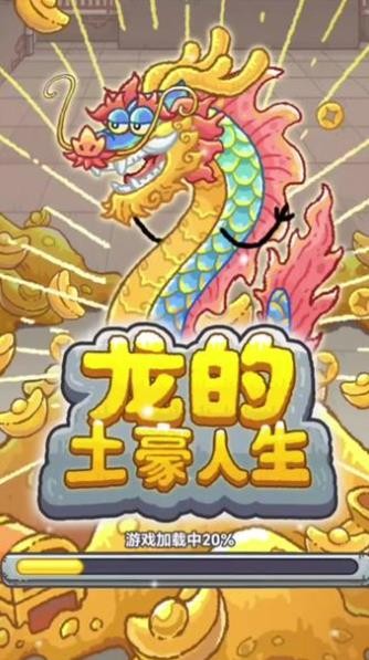 龙的土豪人生金币不减反增版  v1.0图4