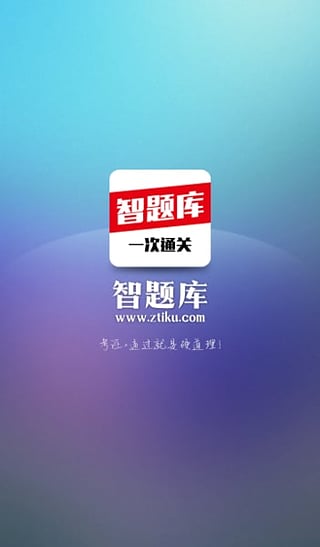 初级会计职称智题库  v1.1.1.0图1