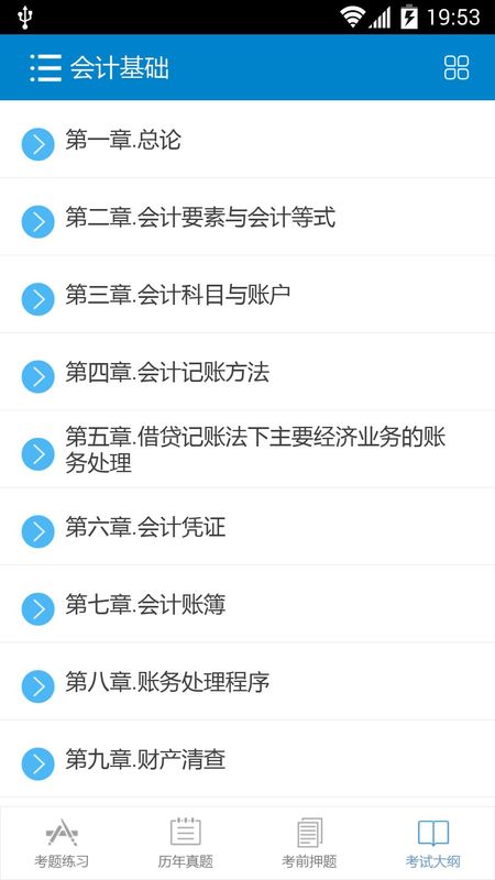 2016会计从业考试  v5.5图4