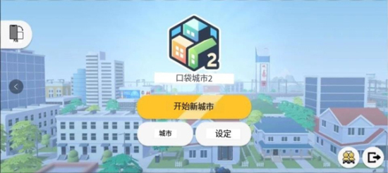 口袋城市2手机版