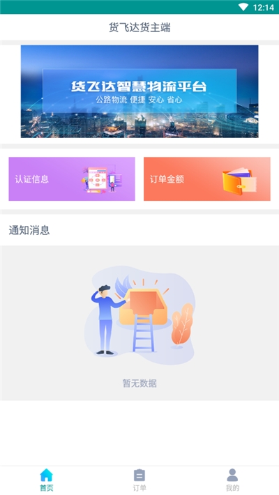 货飞达货主端  v1.0.5图1