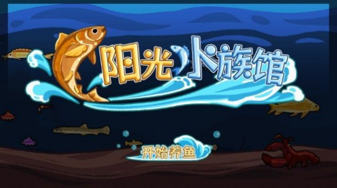 阳光水族馆手机版  v1.0图3