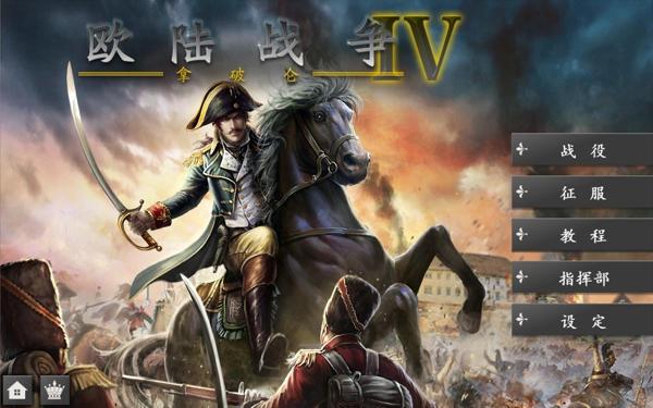 欧陆战争4拿破仑中文破解版  v1.4.20图1